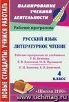 Русский язык. Литературное чтение. 4 класс: рабочие программы по системе учебников Русский язык. Литературное чтение. 4 класс: рабочие программы по системе учебников