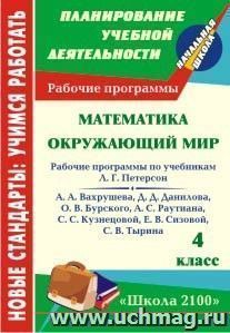 Математика. Окружающий мир. 4 класс: рабочие программы по системе учебников "Школа 2100" — интернет-магазин УчМаг