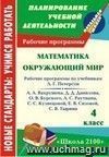 Математика. Окружающий мир. 4 класс: рабочие программы по системе учебников "Школа 2100"