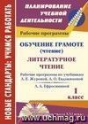 Обучение грамоте (чтение). Литературное чтение. 1 класс: рабочие программы  по системе учебников 