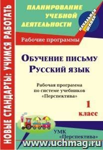 Обучение письму. Русский язык. 1 класс: рабочая программа по системе учебников "Перспектива" — интернет-магазин УчМаг