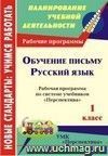 Обучение письму. Русский язык. 1 класс: рабочая программа по системе учебников Обучение письму. Русский язык. 1 класс: рабочая программа по системе учебников