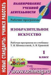 Изобразительное искусство. 1 класс: рабочая программа по учебнику Т. Я. Шпикаловой, Л. В. Ершовой — интернет-магазин УчМаг