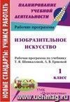 Изобразительное искусство. 1 класс: рабочая программа по учебнику Т. Я Шпикаловой, Л. В. Ершовой Изобразительное искусство. 1 класс: рабочая программа по учебнику Т. Я Шпикаловой, Л. В. Ершовой