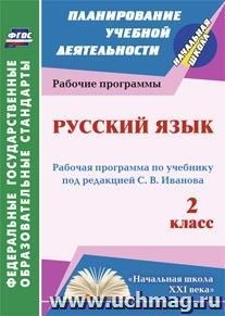 Русский язык. 2 класс: рабочая программа по учебнику под редакцией С. В. Иванова — интернет-магазин УчМаг