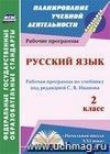 Русский язык. 2 класс: рабочая программа по учебнику под редакцией С. В. Иванова