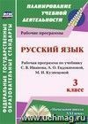 Русский язык. 3 класс: рабочая программа по учебнику С. В. Иванова, А. О. Евдокимовой и др.