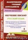 Обучение письму. Русский язык. 1 класс: рабочая программа по системе учебников 