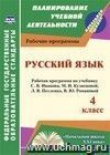 Русский язык. 4 класс: рабочая программа по учебнику С. В. Иванова, М. И. Кузнецовой, Л. В. Петленко, В. Ю. Романовой