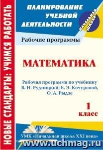 Математика. 1 класс: рабочая программа по учебнику В. Н. Рудницкой, Е. Э. Кочуровой, О. А. Рыдзе — интернет-магазин УчМаг