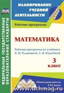 Математика. 3 класс: рабочая программа по учебнику В. Н. Рудницкой, Т. В. Юдачёвой — интернет-магазин УчМаг