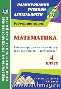 Математика. 4 класс: рабочая программа по учебнику В. Н. Рудницкой, Т. В. Юдачевой — интернет-магазин УчМаг