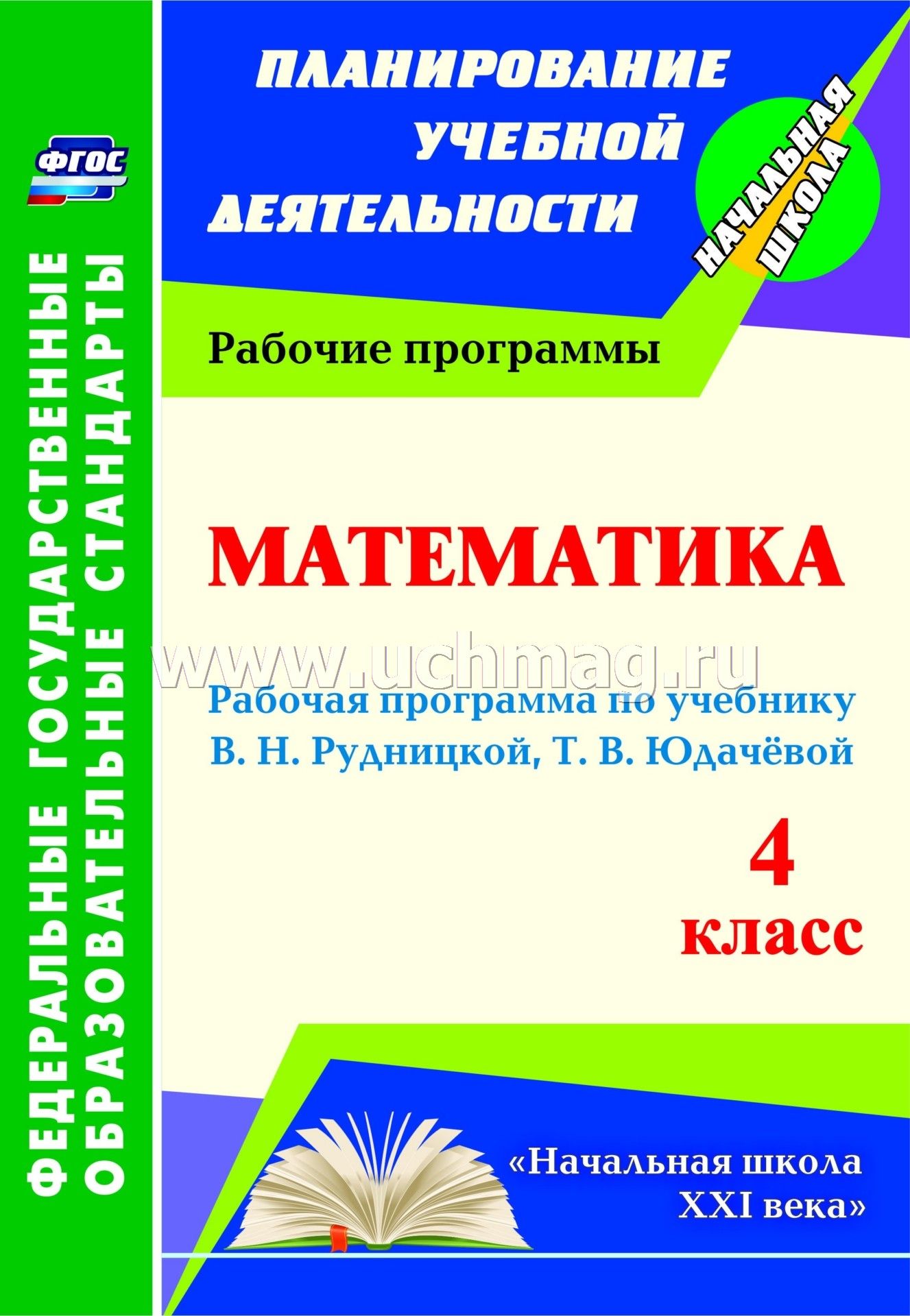 Рабочая программа 2 класс по математике в.н.рудницкая фгос