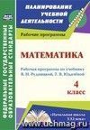 Математика. 4 класс: рабочая программа по учебнику В. Н. Рудницкой, Т. В. Юдачевой