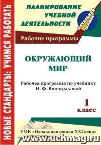 Окружающий мир. 1 класс: рабочая программа по учебнику Н. Ф. Виноградовой. УМК "Начальная школа XXI века" — интернет-магазин УчМаг