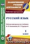 Русский язык. 1 класс: рабочая программа по учебнику В. П. Канакиной, В. Г. Горецкого