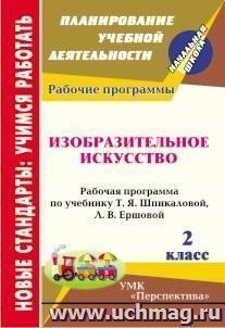 Изобразительное искусство. 2 класс: рабочая программа по учебнику Т. Я. Шпикаловой, Л. В. Ершовой — интернет-магазин УчМаг