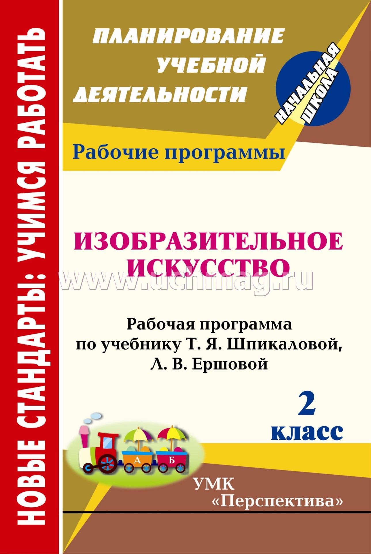 Календарно тематическое планирование по изо шпикалова ершова фгос 2 класс