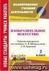 Изобразительное искусство. 2 класс: рабочая программа по учебнику Т. Я. Шпикаловой, Л. В. Ершовой