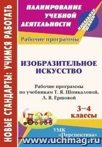 Изобразительное искусство. 3-4 классы: рабочие программы по учебникам Т. Я. Шпикаловой, Л. В. Ершовой