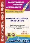 Изобразительное искусство. 3-4 классы: рабочие программы по учебникам Т. Я. Шпикаловой, Л. В. Ершовой