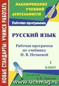 Русский язык. 1 класс: рабочая программа по учебнику Н. В. Нечаевой — интернет-магазин УчМаг