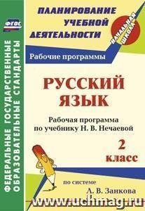 Русский язык. 2 класс: рабочая программа по учебнику Н. В. Нечаевой — интернет-магазин УчМаг