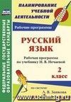 Русский язык. 2 класс: рабочая программа по учебнику Н. В. Нечаевой