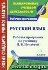 Русский язык. 1 класс: рабочая программа по учебнику Н. В. Нечаевой