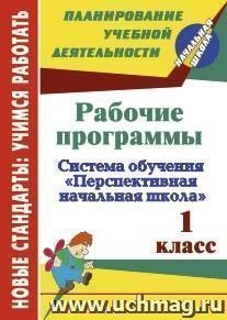 Рабочие программы. 1 класс. Система обучения "Перспективная начальная школа" — интернет-магазин УчМаг