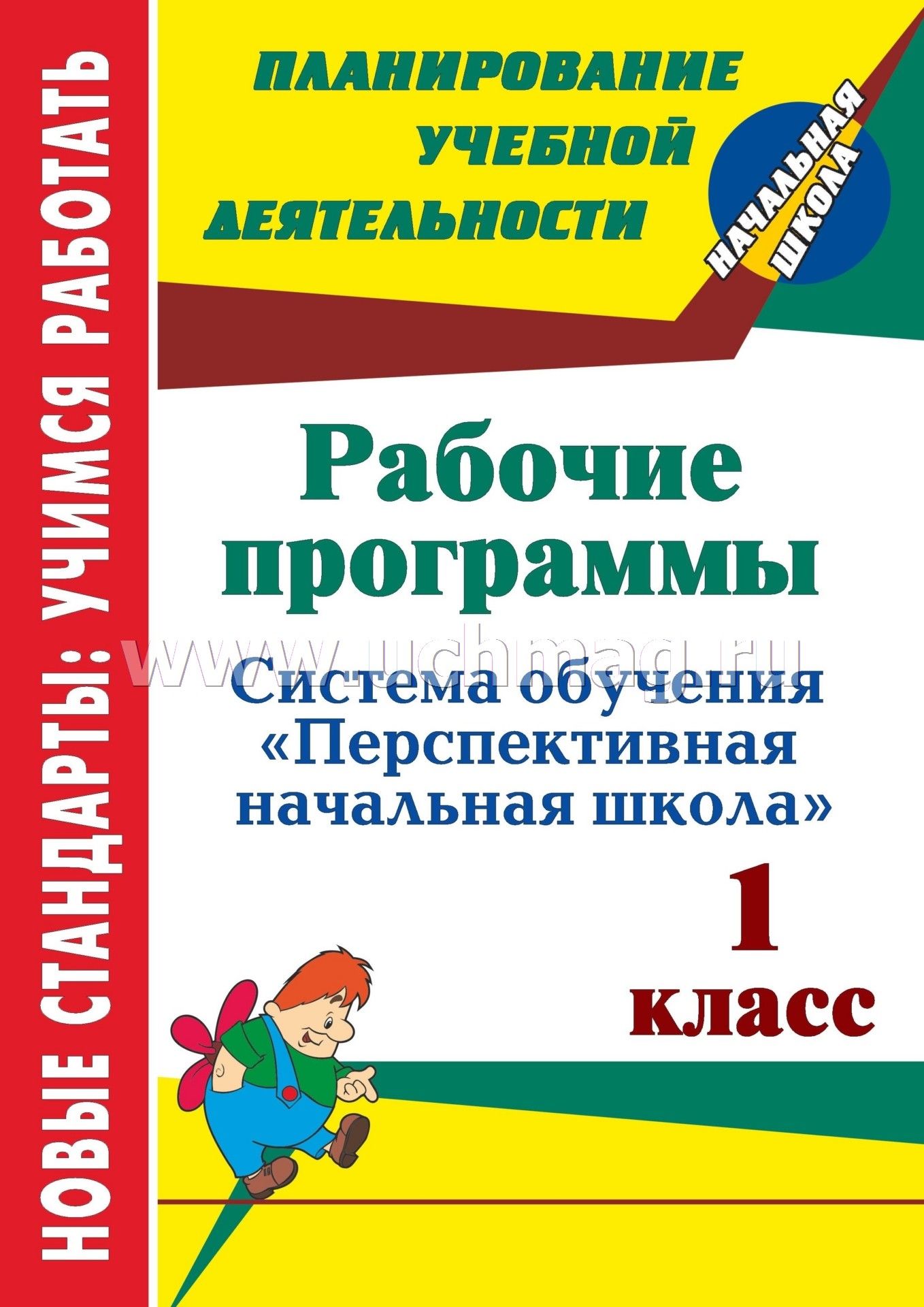 Рабочие программы 1 класс. Перспективная начальная школа программа для начальной школы. Методическое пособие для учителя. Перспективная начальная школа книги. Пособия для учителя начальных классов.