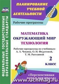 Математика. Окружающий мир. Технология. 2 класс: рабочие программы по учебникам А. Л. Чекина, О. Н. Федотовой, Т. М. Рагозиной. УМК "Перспективная начальная — интернет-магазин УчМаг