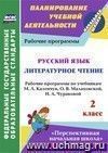 Русский язык. Литературное чтение. 2 класс: рабочие программы по учебникам М. Л. Каленчук, О. В. Малаховской, Н. А. Чураковой Русский язык. Литературное чтение. 2 класс: рабочие программы по учебникам М. Л. Каленчук, О. В. Малаховской, Н. А. Чураковой