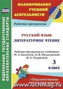 Русский язык. Литературное чтение. 3 класс: рабочие программы по учебникам М. Л. Каленчук, О. В. Малаховской, Н. А. Чураковой. УМК "Перспективная начальная школа"