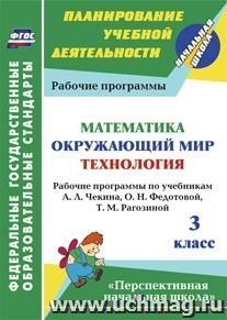 Математика. Окружающий мир. Технология. 3 класс: рабочие программы по учебникам А. Л. Чекина, О. Н. Федотовой, Т. М. Рагозиной. УМК "Перспективная начальная — интернет-магазин УчМаг