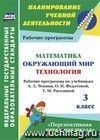 Математика. Окружающий мир. Технология. 3 класс: рабочие программы по учебникам А. Л. Чекина, О. Н. Федотовой, Т. М. Рагозиной