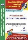 Русский язык. Литературное чтение. 3 класс: рабочие программы по учебникам М. Л. Каленчук, О. В. Малаховской, Н. А. Чураковой