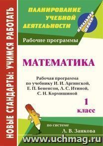 Математика. 1 класс: рабочая программа по учебнику И. И. Аргинской, Е. П. Бененсон, Л. С. Итиной, С. Н. Кормишиной — интернет-магазин УчМаг