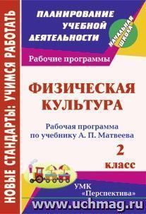 Физическая культура. 2 класс: рабочая программа по учебнику А. П. Матвеева. УМК "Перспектива" — интернет-магазин УчМаг