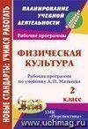 Физическая культура. 2 класс: рабочая программа по учебнику А. П. Матвеева