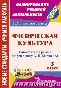 Физическая культура. 3 класс: рабочая программа по учебнику А. П. Матвеева. УМК "Перспектива" — интернет-магазин УчМаг