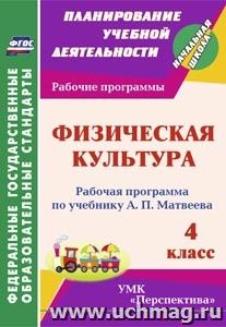 Физическая культура. 4 класс: рабочая программа по учебнику А. П. Матвеева. УМК "Перспектива"