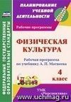 Физическая культура. 4 класс: рабочая программа по учебнику А. П. Матвеева