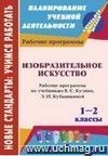 Изобразительное искусство. 1-2 классы: рабочие программы по учебникам  В. С. Кузина, Э. И. Кубышкиной