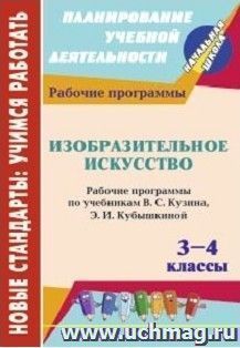 Изобразительное искусство. 3-4 классы: рабочие программы по учебникам В. С. Кузина, Э. И. Кубышкиной — интернет-магазин УчМаг