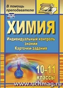 Химия. 10-11 классы: индивидуальный контроль знаний. Карточки-задания — интернет-магазин УчМаг