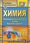 Химия. 10-11 классы: индивидуальный контроль знаний. Карточки-задания
