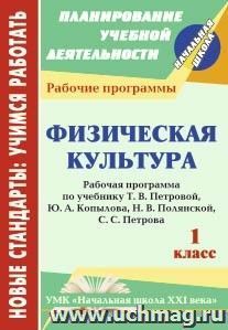 Физическая культура. 1 класс: рабочая программа по учебнику Т. В. Петровой,  Ю. А. Копылова, Н. В. Полянской, С. С. Петрова. УМК "Начальная школа XXI века" — интернет-магазин УчМаг