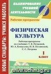 Физическая культура. 1 класс: рабочая программа по учебнику Т. В. Петровой,  Ю. А. Копылова, Н. В. Полянской, С. С. Петрова