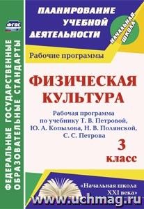 Физическая культура. 3 класс. Рабочая программа по учебнику Т. В. Петровой, Ю. А. Копылова, Н. В. Полянской, С. С. Петрова: УМК "Начальная школа XXI века"